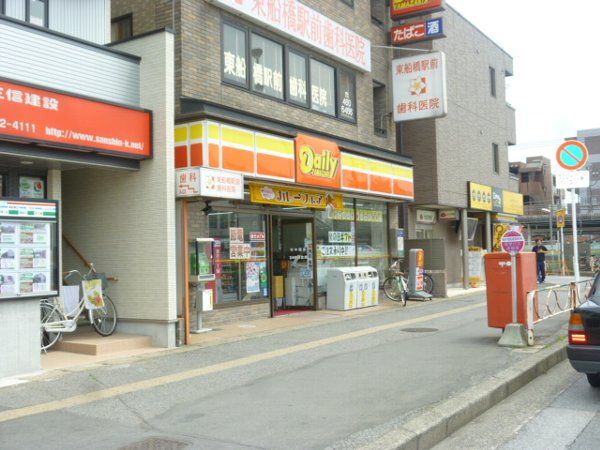 コンビニ　デイリーヤマザキ　東船橋駅南口店（コンビニ）まで319m