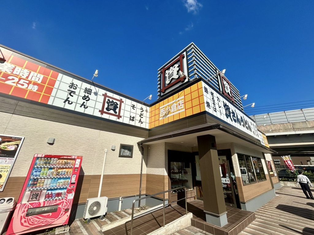 飲食店　資さんうどん　西小倉店（飲食店）まで1540m