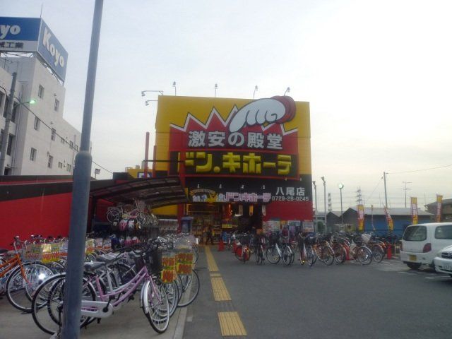 ショッピングセンター　ドン・キホーテ八尾店（ショッピングセンター）まで661m