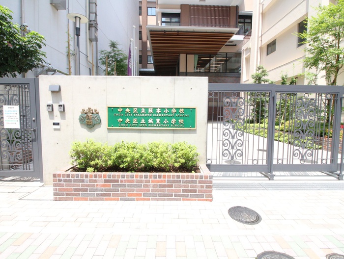 小学校　中央区立　城東小学校（小学校）まで838m