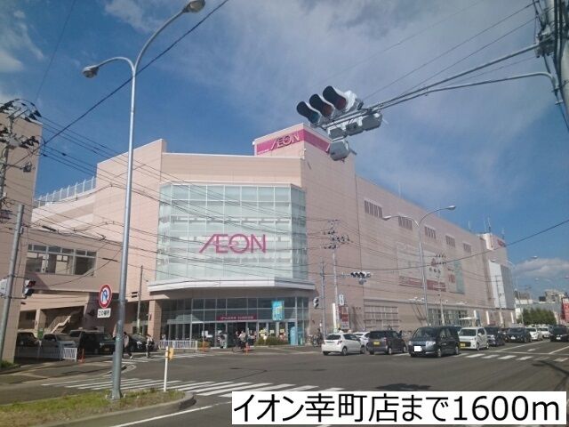 ショッピングセンター　イオン幸町店（ショッピングセンター）まで1600m