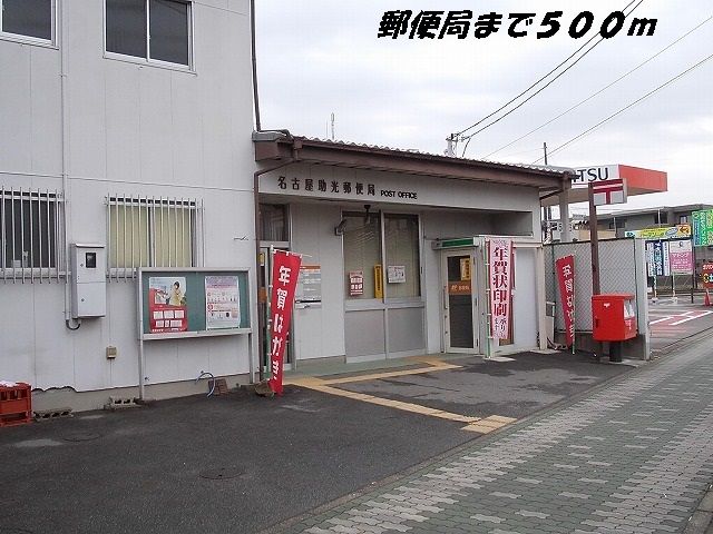 郵便局　名古屋助光郵便局（郵便局）まで500m