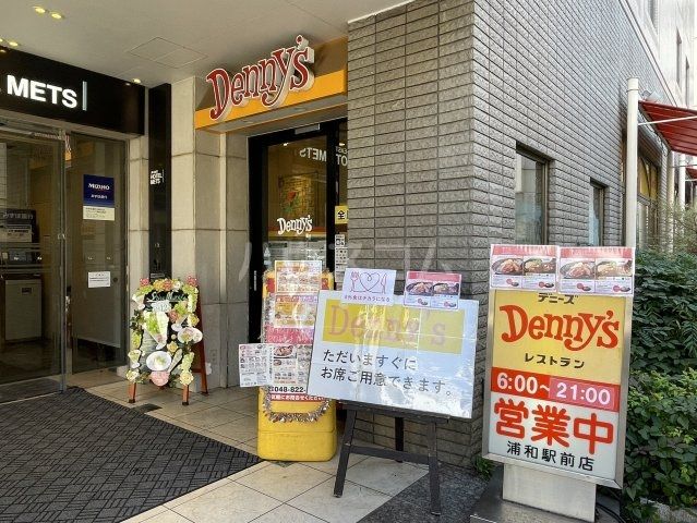 飲食店　デニーズ浦和駅前店（飲食店）まで912m