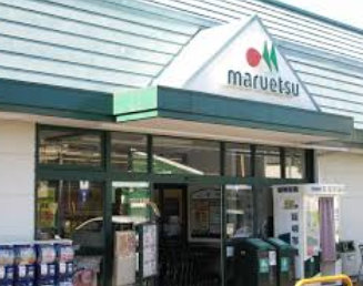 スーパー　マルエツ 上本郷店（スーパー）まで256m