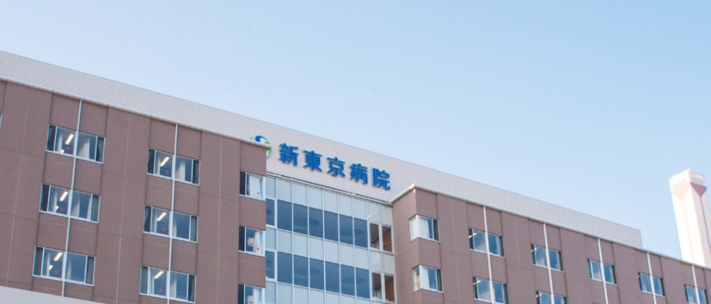 病院　新東京病院（病院）まで1727m