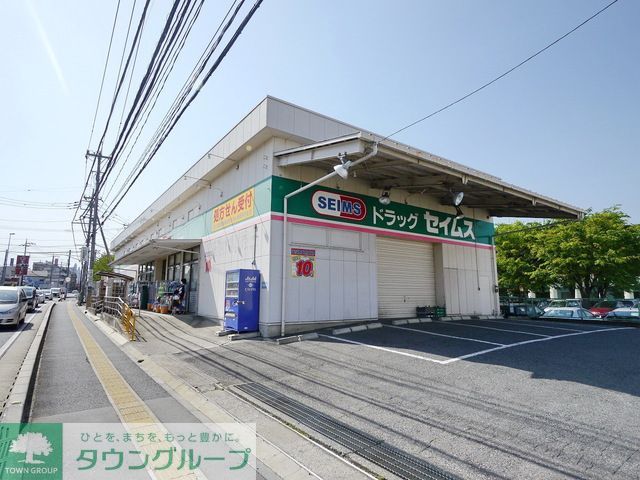ドラックストア　ドラッグセイムス所沢松井薬局（ドラッグストア）まで550m