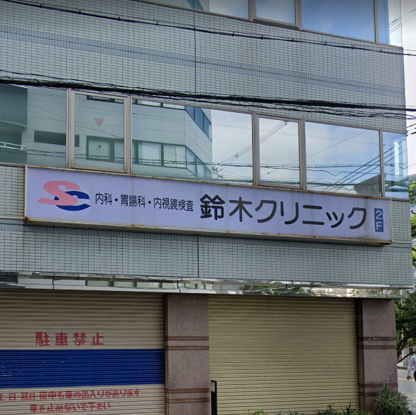 病院　鈴木クリニック（病院）まで815m