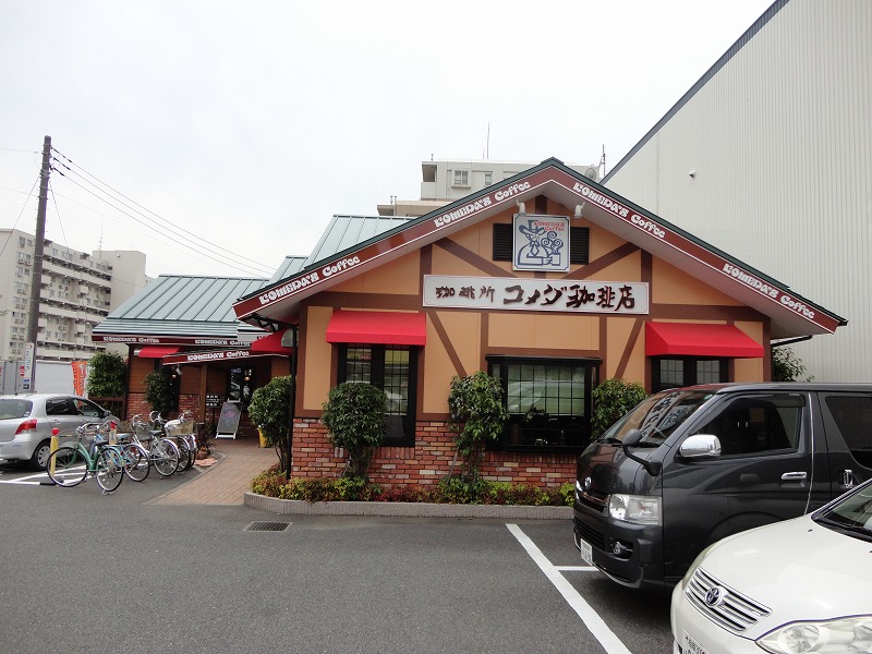 飲食店　コメダ珈琲店（飲食店）まで1856m