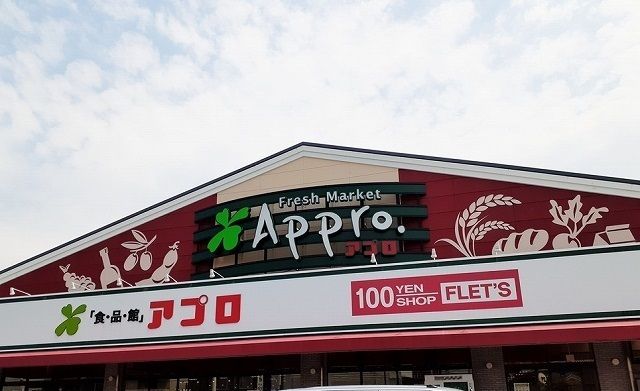 スーパー　食品館アプロ様（スーパー）まで430m
