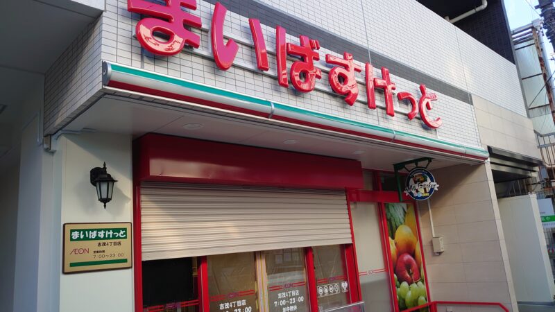 スーパー　まいばすけっと志茂4丁目店（スーパー）まで550m