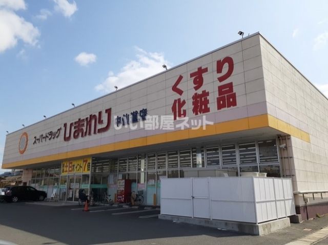 ドラックストア　スーパードラッグひまわり 中仙道店（ドラッグストア）まで445m