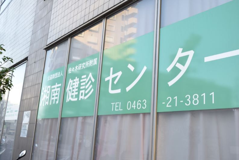 病院　湘南健診センター（病院）まで637m