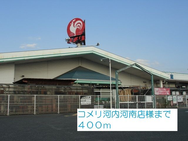 ホームセンター　コメリ河内河南店様（ホームセンター）まで400m