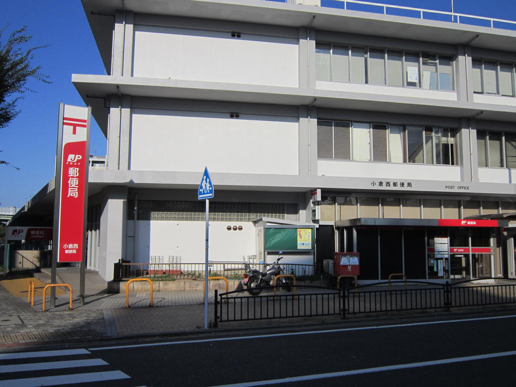 郵便局　小倉西郵便局（郵便局）まで503m