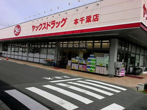 ドラックストア　ヤックスドラッグ本千葉店（ドラッグストア）まで605m
