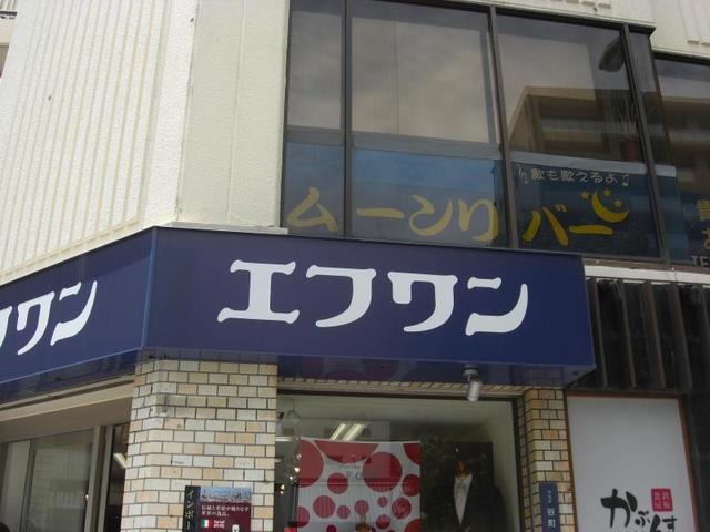 ショッピングセンター　エフワン谷町店（ショッピングセンター）まで585m