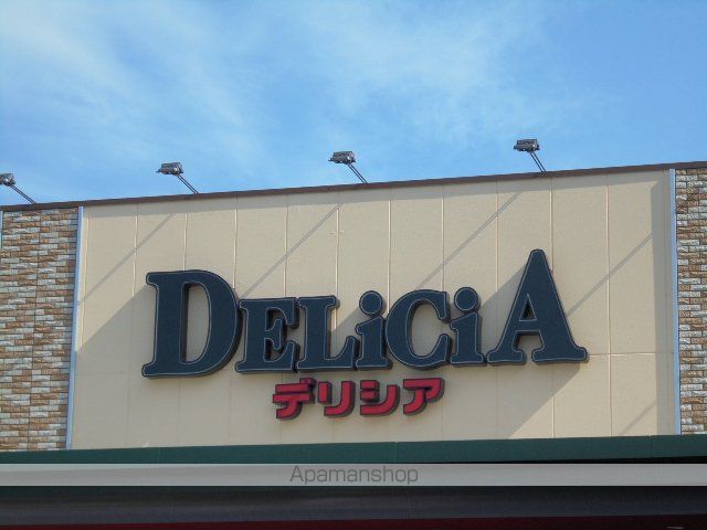スーパー　デリシア（スーパー）まで378m