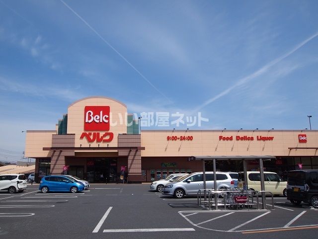 スーパー　ベルクフォルテ深谷店（スーパー）まで1025m