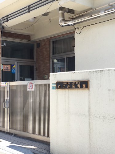 幼稚園・保育園　めぐみ保育園（幼稚園・保育園）まで408m