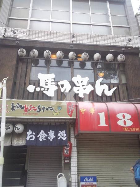 飲食店　馬の串ん（飲食店）まで546m