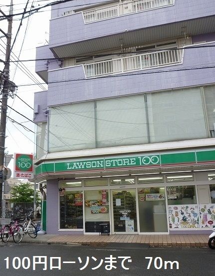 コンビニ　100円ローソン（コンビニ）まで70m