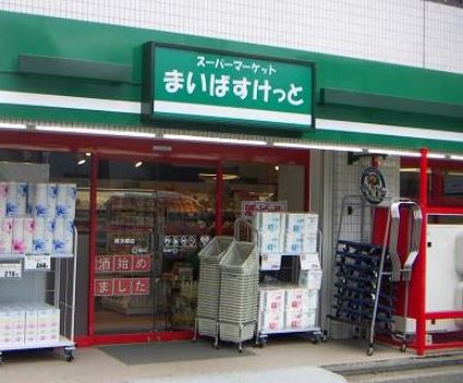 スーパー　まいばすけっと目黒本町4丁目店（スーパー）まで491m
