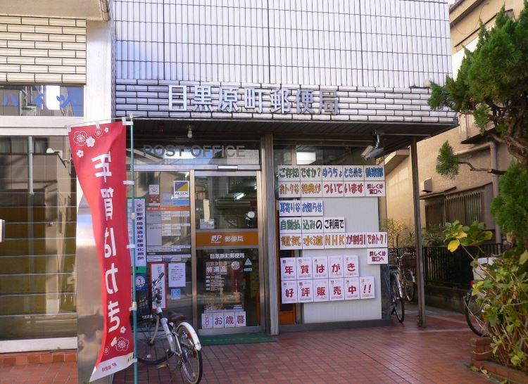 郵便局　目黒原町郵便局（郵便局）まで512m