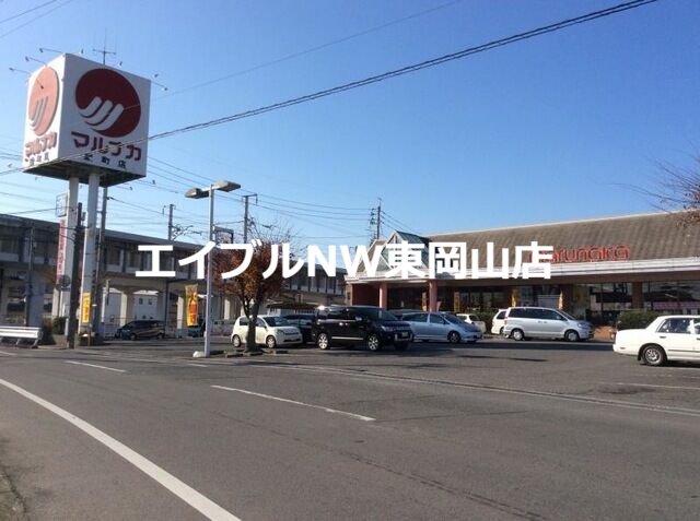 スーパー　山陽マルナカ雄町店（スーパー）まで1432m