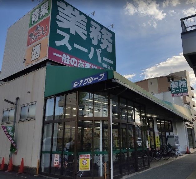 スーパー　業務スーパー 福住店（スーパー）まで424m