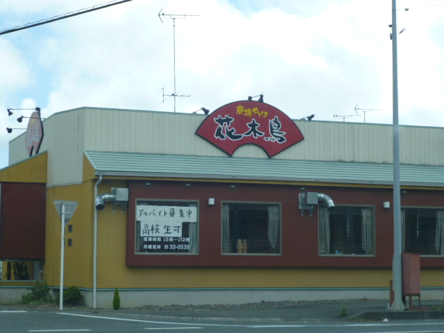 その他　花木鳥（その他）まで316m