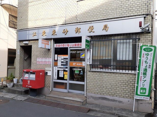 郵便局　江東東砂郵便局（郵便局）まで70m