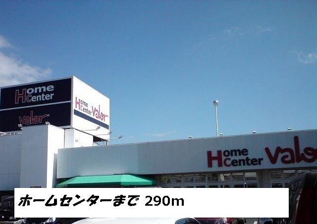 ホームセンター　ホームセンターバロー（ホームセンター）まで290m