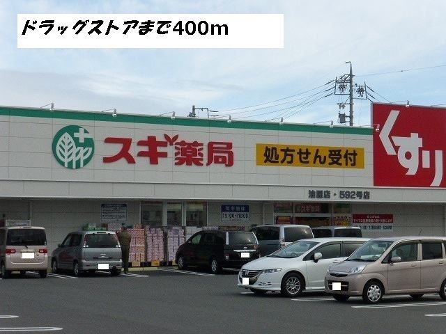 ドラックストア　スギ薬局（ドラッグストア）まで400m