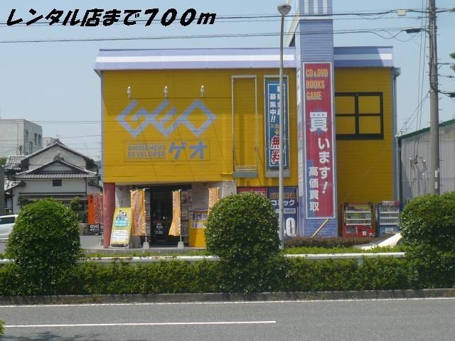 レンタルビデオ　ゲオ（レンタルビデオ）まで700m