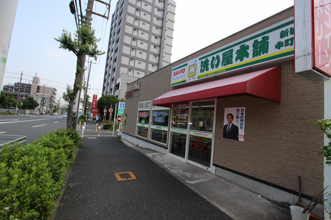 その他　洗い屋本舗新城中町店（その他）まで336m
