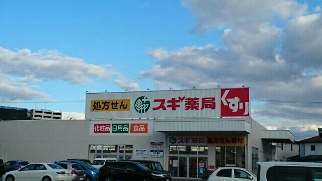 ドラックストア　スギ薬局（ドラッグストア）まで820m