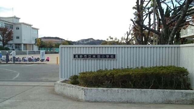 小学校　米田小学校（小学校）まで670m