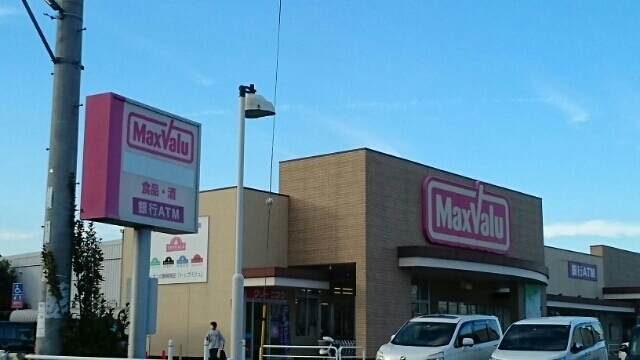スーパー　マックスバリュー（スーパー）まで780m
