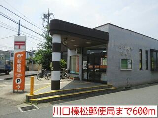 郵便局　川口榛松郵便局（郵便局）まで600m