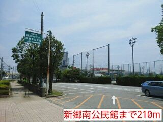 公園　新郷南公民館（公園）まで210m