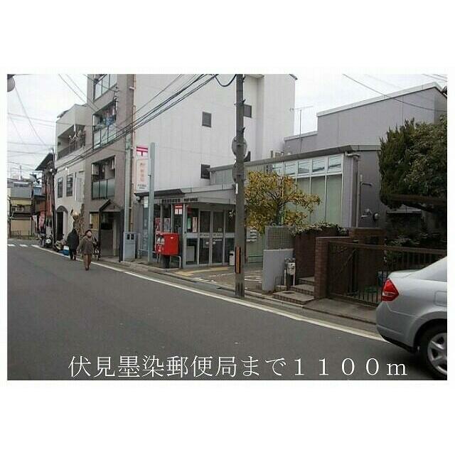郵便局　伏見墨染郵便局（郵便局）まで703m