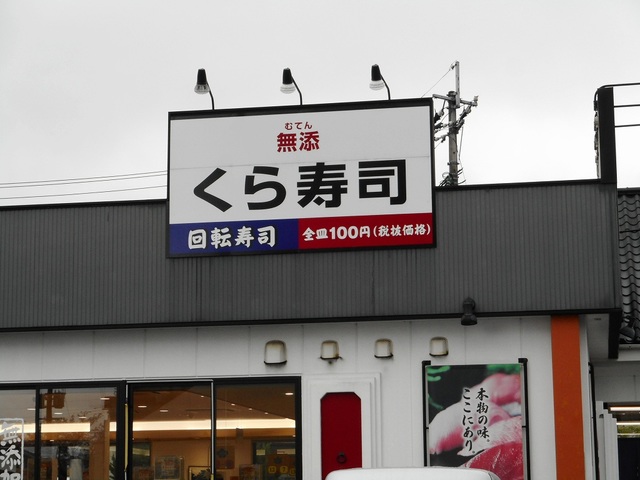 飲食店　くら寿司新南部店（飲食店）まで350m