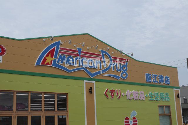 ドラックストア　アメリカンドラッグ直江津店（ドラッグストア）まで699m