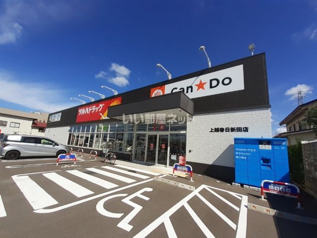 ドラックストア　ツルハドラッグ　上越春日新田店（ドラッグストア）まで978m