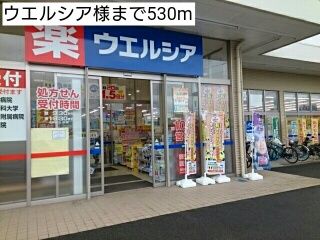 ドラックストア　ウエルシア様（ドラッグストア）まで530m