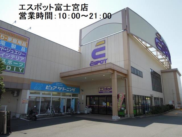 スーパー　エスポット　富士宮店（スーパー）まで800m