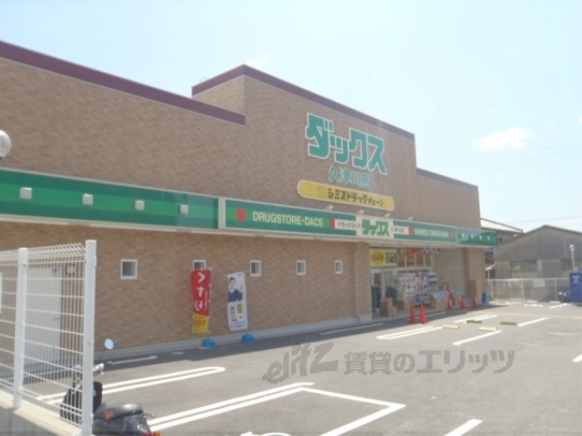 ドラックストア　ダックス久津川店（ドラッグストア）まで500m