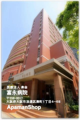 病院　富永病院（病院）まで552m