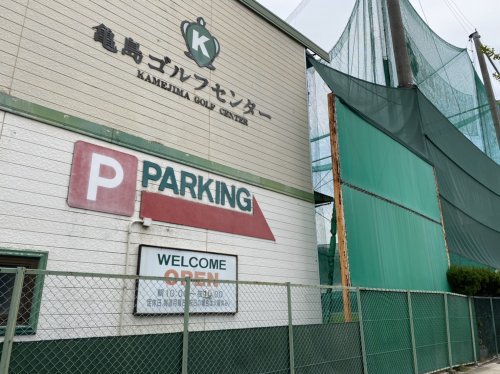 その他　亀島ゴルフセンター（その他）まで252m