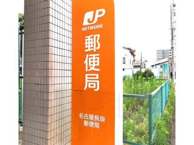 郵便局　名古屋長良郵便局（郵便局）まで1201m